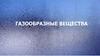 Газообразные вещества