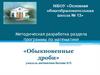 Методическая разработка раздела программы по математике