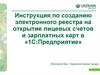 Инструкция по созданию электронного реестра на открытие лицевых счетов и зарплатных карт в «1С:Предприятие»