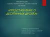 Представление о десятичных дробях