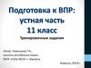 Тренировочные задания. Подготовка к ВПР: устная часть. 11 класс