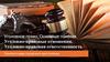 Уголовное право. Основные понятия. Уголовно-правовые отношения. Уголовно-правовая ответственность