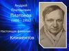 Андрей Платонович Платонов (Климентов)