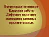 Дефисное и слитное написание сложных прилагательных