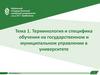 Терминология и специфика обучения на государственном и муниципальном управлении в университете. Тема 1