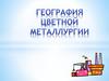 География цветной металлургии