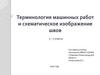 Терминология машинных работ и схематическое изображение швов. 5-7 классы