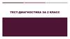 Тест-диагностика за 2 класс