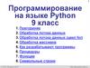 Программирование на языке Python. 9 класс. Повторение