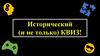 Исторический (и не только) КВИЗ!