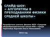 Алгоритмы в преподавании физики средней школы
