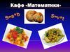 Кафе «Математики»