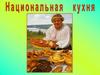 Русская национальная кухня