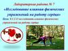 Исследование влияния физических упражнений на работу сердца. Лабораторная работа № 7