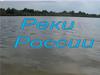 Реки России