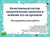 Качественный состав энергетических напитков и влияние его на организм