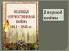 Начало Великой Отечественной войны