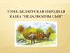 Беларуская народная казка “Недалікатны сын”