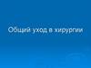 Общий уход в хирургии