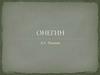Евгений Онегин. А.С. Пушкин