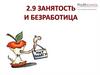 Занятость и безработица. Тема 2.9