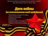 Дети войны (по воспоминаниям моей прабабушки)