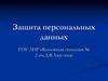 Защита персональных данных