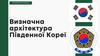 Визначна архітектура Південної Кореї