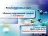 Химия окружающей среды. Факультативный курс. 8 - 9 классы