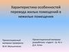 Характеристика особенностей перевода жилых помещений в нежилые помещения