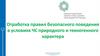 Отработка правил безопасного поведения в условиях ЧС природного и техногенного характера