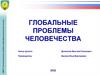Глобальные проблемы человечества