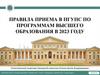 Правила приема в ПГУПС по программам высшего образования в 2023 году