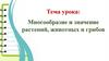 Многообразие и значение растений, животных и грибов