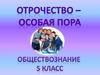 Отрочество - особая пора. Обществознание. 5 класс
