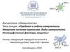 Предмет и задачи иммунологии. Иммунная система организма. Виды иммунитета