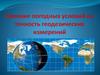 Виды геодезических измерений