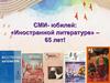 СМИ - юбилей: «Иностранной литературе» - 65 лет!