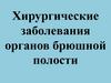 Хирургические заболевания органов брюшной полости