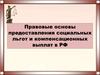 Правовые основы предоставления социальных льгот и компенсационных выплат в РФ