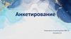 Анкетирование