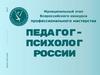 Муниципальный этап Всероссийского конкурса профессионального мастерства "Педагог-психолог России"