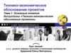Технико-экономическое обоснование проектов. Тема 1. Основные понятия