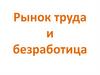 Рынок труда и безработица