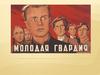 Молодая гвардия