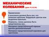 Механические колебания  (урок 11,12,14)