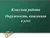 Окружность, вписанная в угол