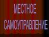 Местное самоуправление