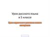 Урок первичного усвоения нового материала. Урок русского языка в 5 классе