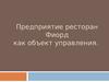 Предприятие ресторан Фиорд как объект управления